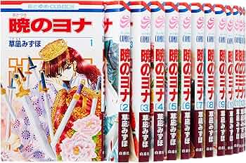 Amazon.co.jp: 暁のヨナ コミックセット (花とゆめCOMICS) [マーケット